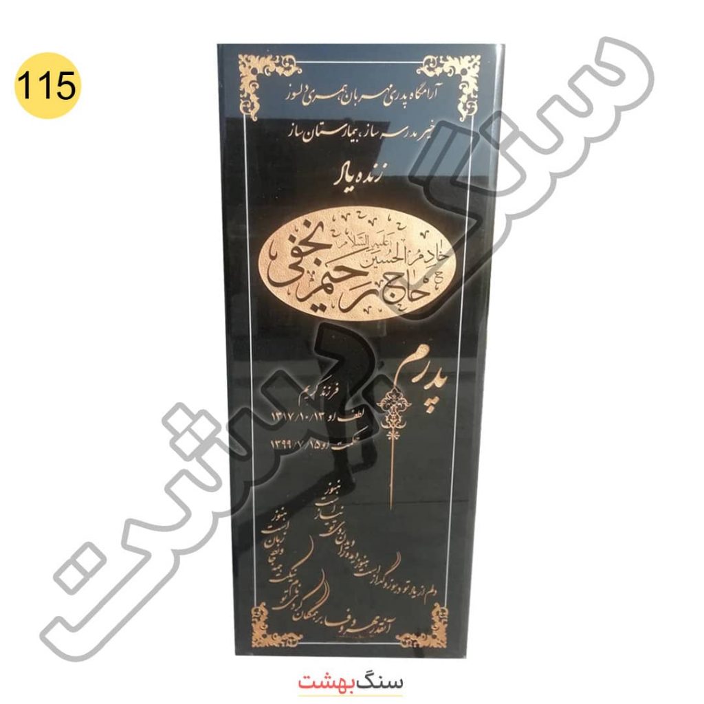 سنگ مزار ساده گرانیت برزیلی مشکی دور طلایی براق کد 115
