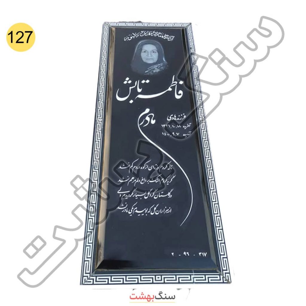 سنگ قبر قرنیز دار گرانیت مشکی دور طلایی سیمین کد 127