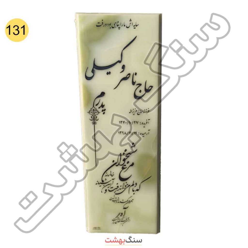 سنگ مزار مرمر زیتونی مات | کد 131