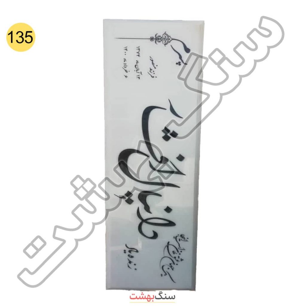 سنگ مزار مرمر هرات شمشی سفید براق کد 135