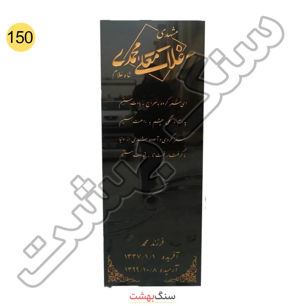 سنگ مزار ساده گرانیت برزیلی مشکی براق کد 150