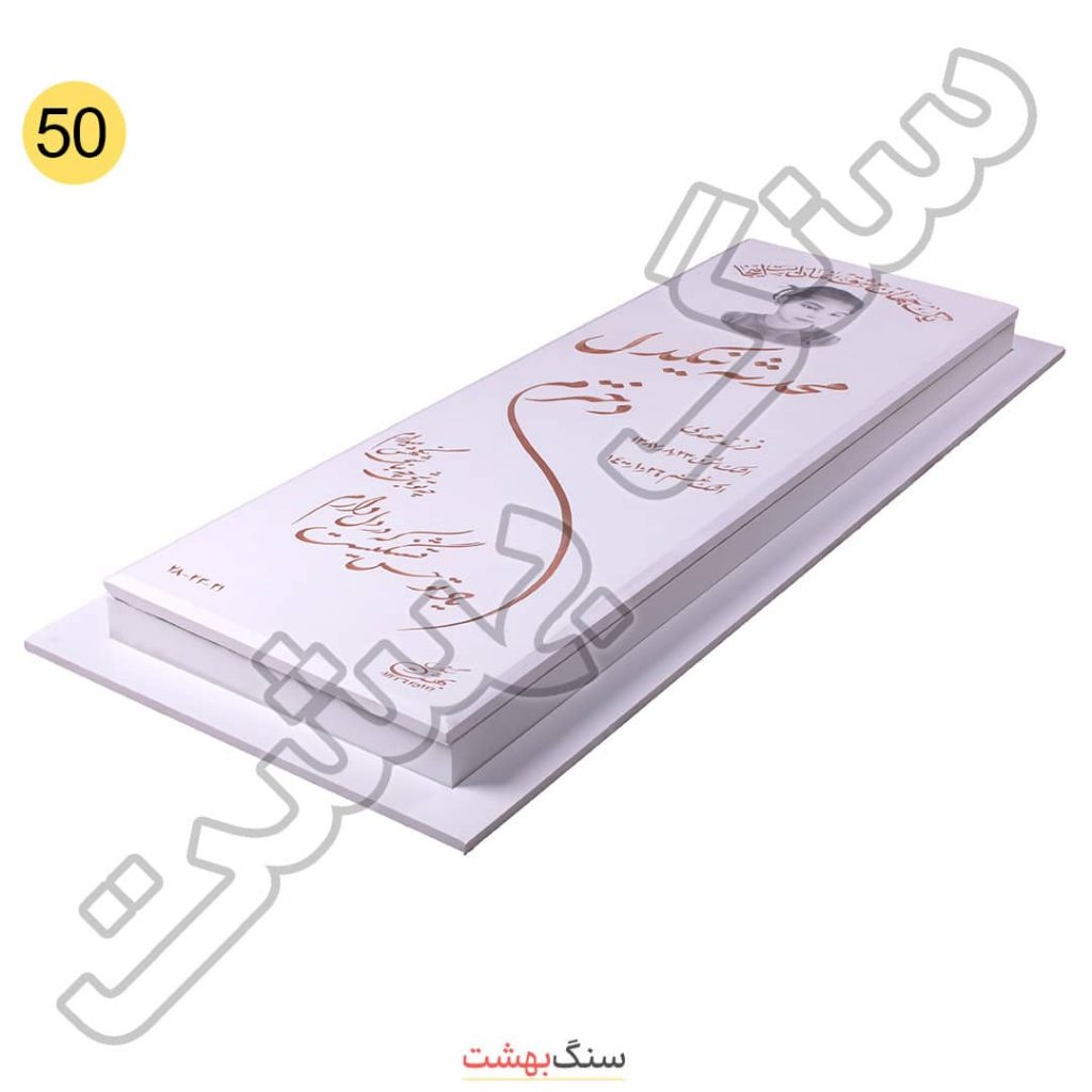 سنگ قبر نانو سفید براق کد 50