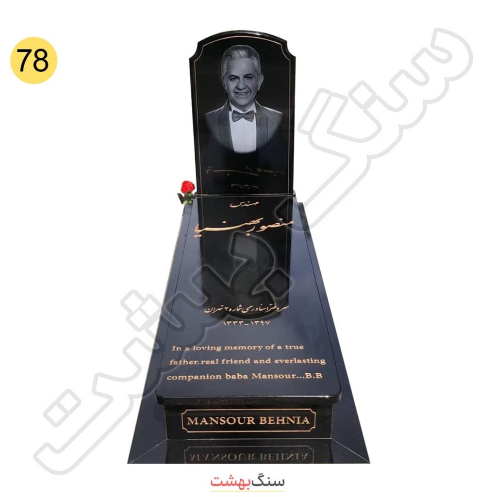 سنگ مزار گرانیت تمام مشکی برزیلی با کتیبه توسرکانی کد 78