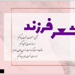 شعر سنگ قبر فرزند