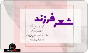 شعر سنگ قبر فرزند