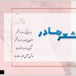 شعر سنگ قبر مادر