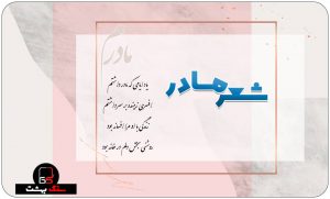 شعر سنگ قبر مادر