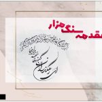 مقدمه سنگ قبر