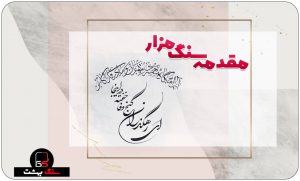 مقدمه سنگ قبر