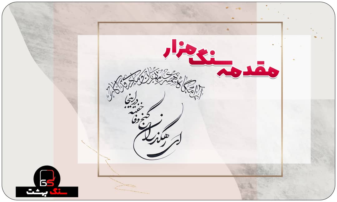 مقدمه سنگ قبر