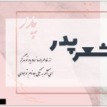 شعر سنگ قبر پدر