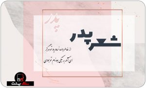 شعر سنگ قبر پدر