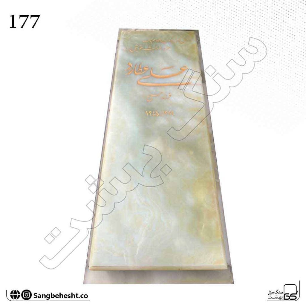سنگ مزار مرمر زیتونی روشن 177