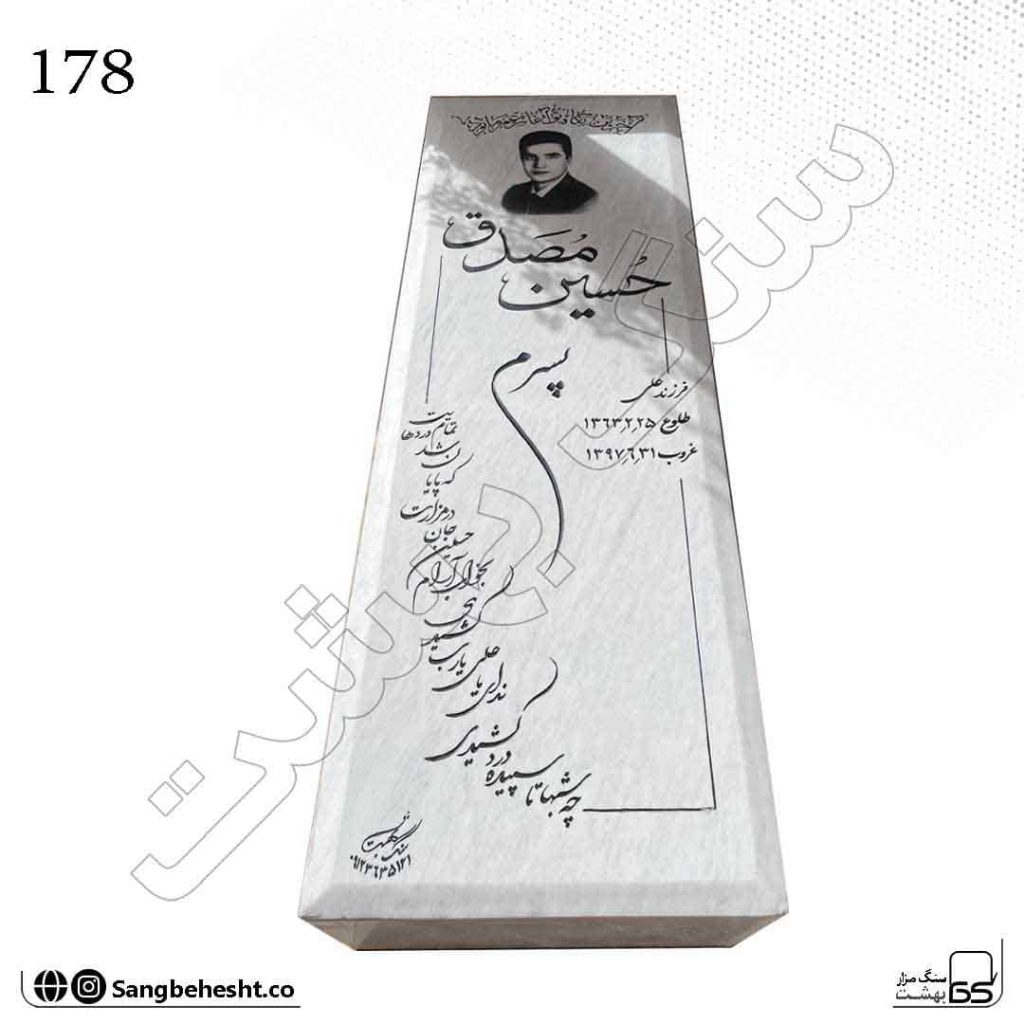 سنگ قبر سفید قروه 178