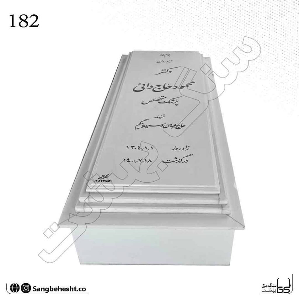 سنگ قبر نانو سفید قرنیز خورده 182