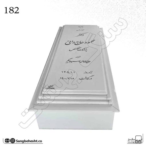 سنگ قبر سفید نانو ایرانی