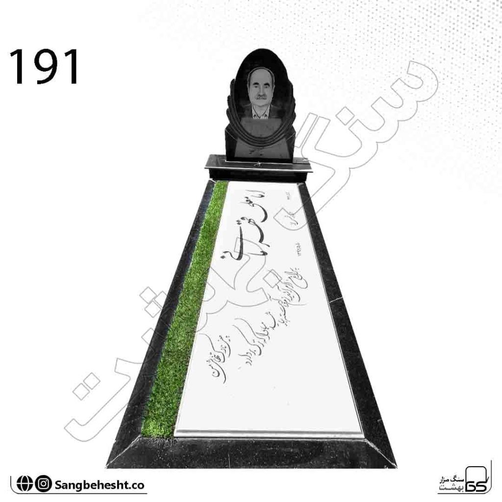 سنگ مزار سفید ترکیبی نانو همراه با چمن 191