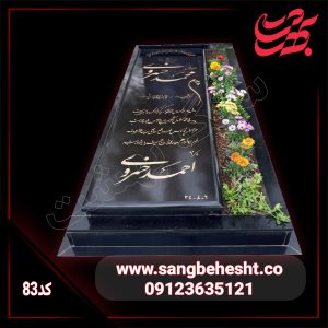 سنگ مزار گرانیت برزیلی مشکی | کد83