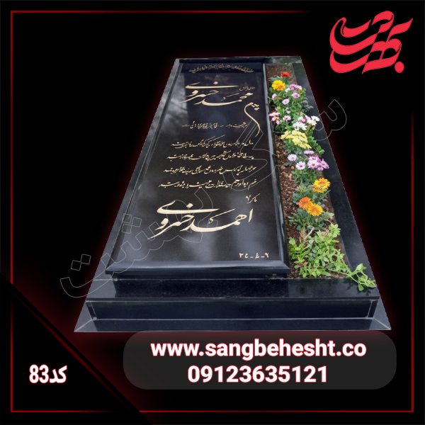 سنگ مزار گرانیت برزیلی مشکی | کد83