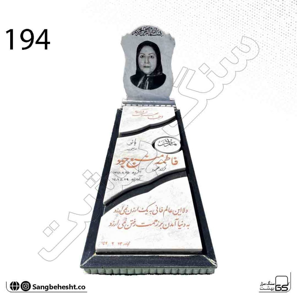 سنگ مزار سفید قروه سه تکه کتیبه دار 194