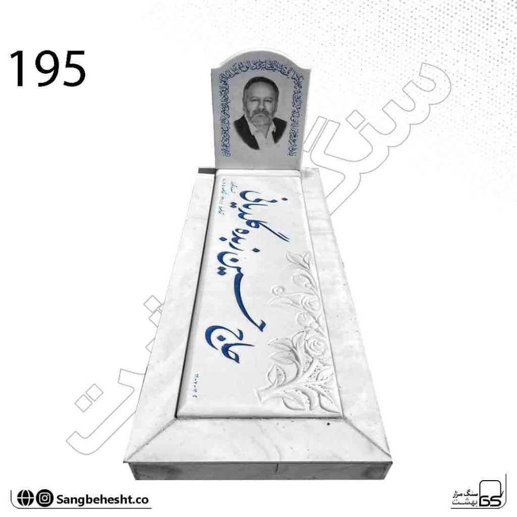 سنگ مزار هرات قاب دار سفید کد 195