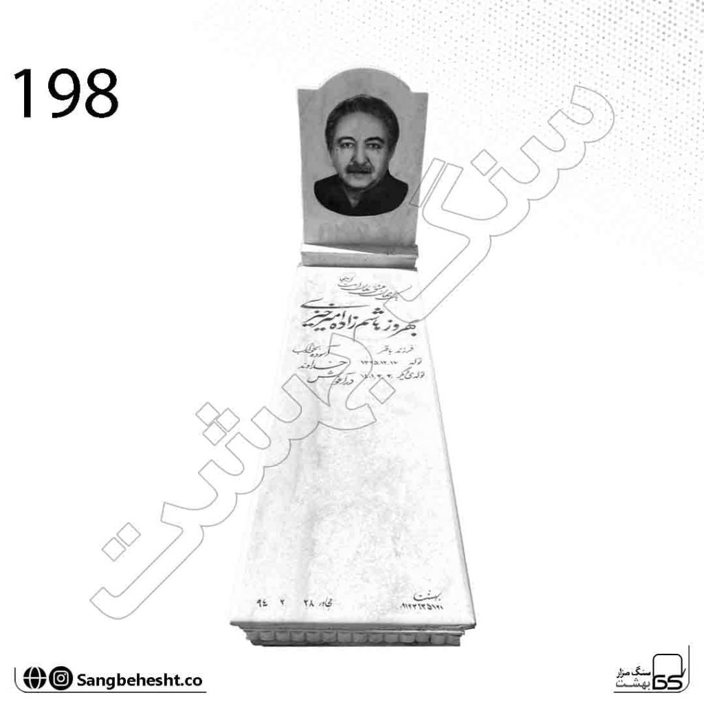 سنگ قبر سفید قروه کتیبه دار 198