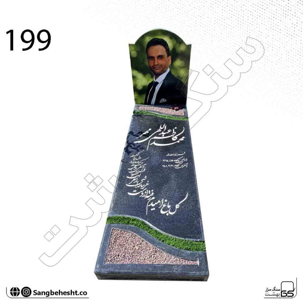 سنگ مزار کتیبه چاپی چمن مصنوعی دار مشکی سنگ سیمین با کد 199