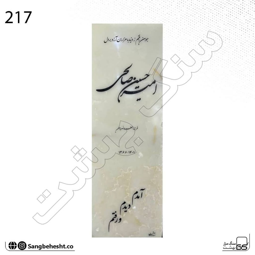 سنگ قبر مرمر کرم براق 217