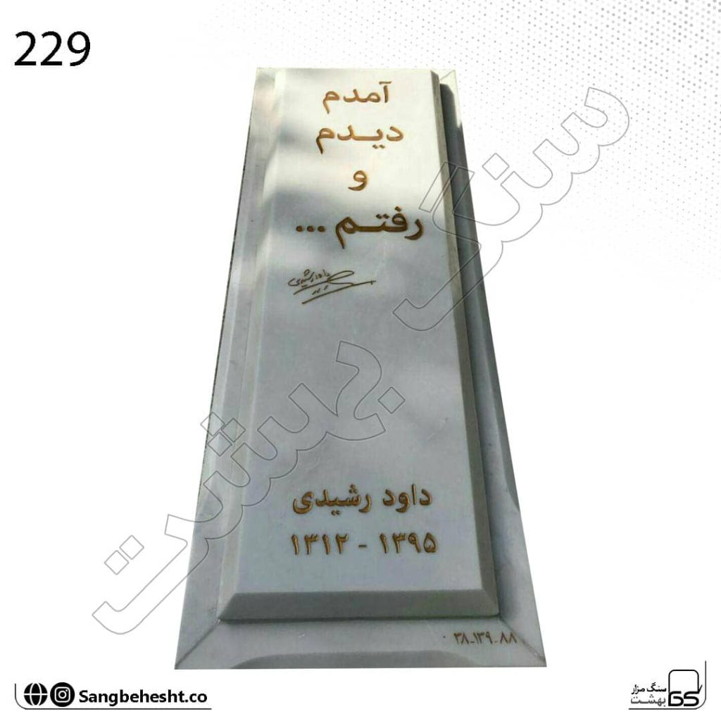 سنگ مزار هرات قاب دار سفید براق | کد 229