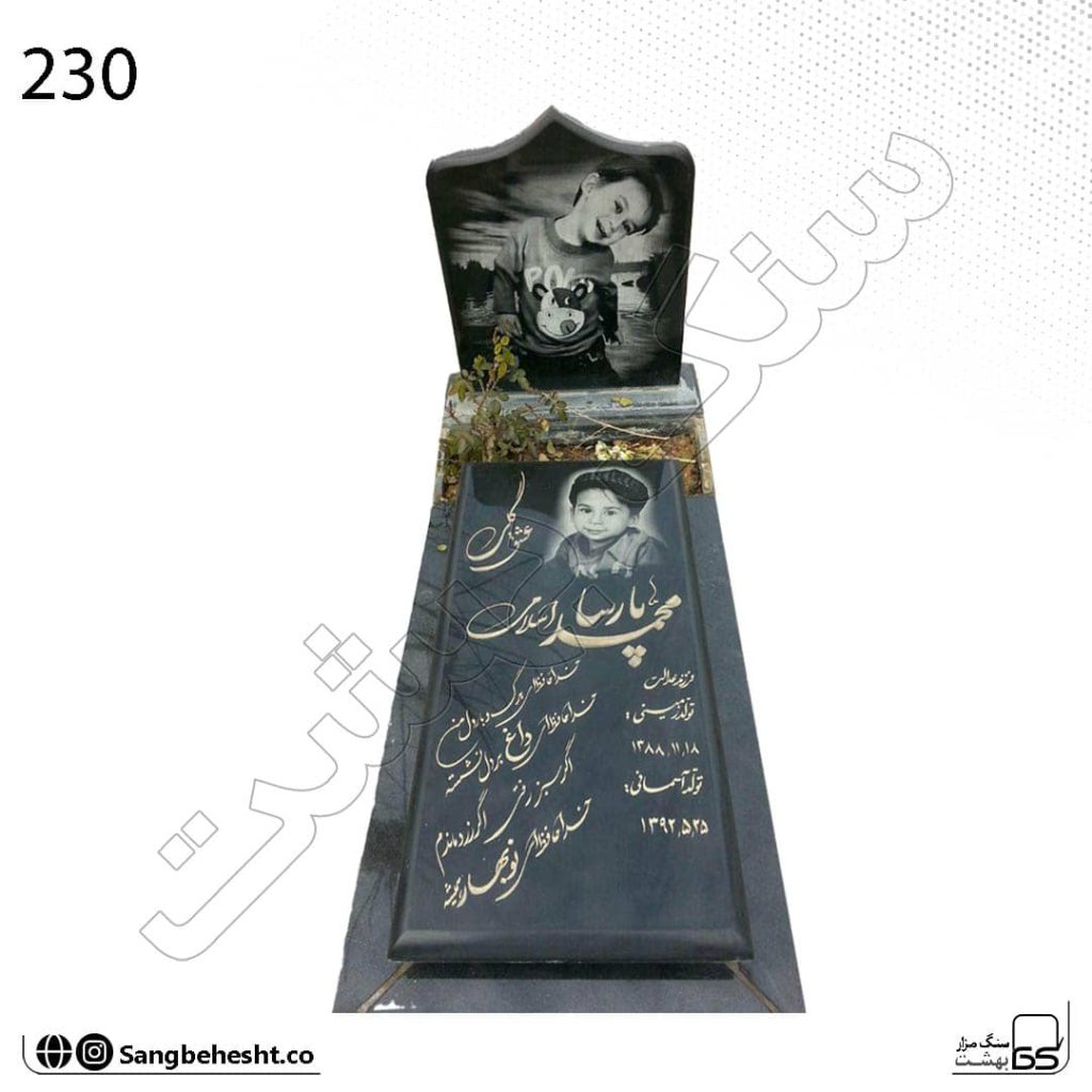 سنگ مزار کودک کتیبه دار مشکی گرانیت تویسرکان براق 230