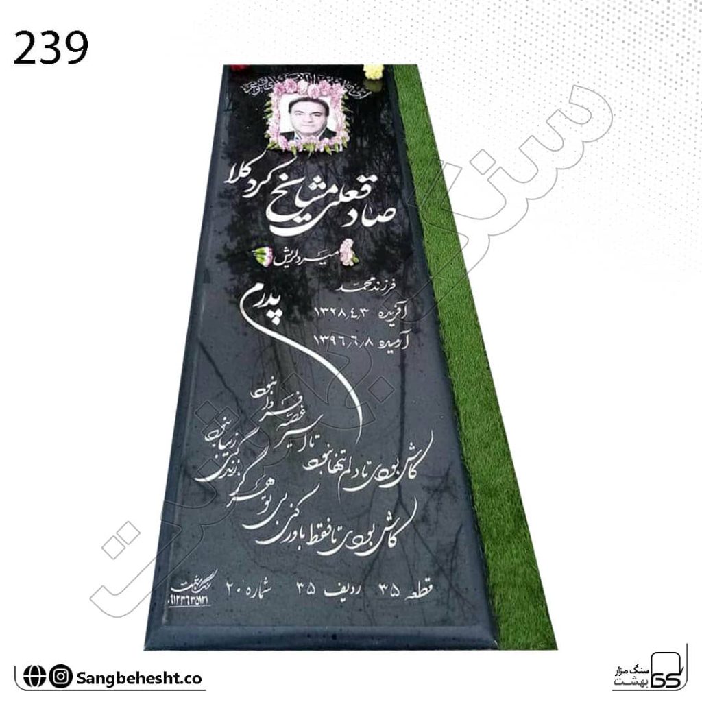 سنگ مزار گرانیتی چمن مصنوعی دار مشکی کردستان کد 239