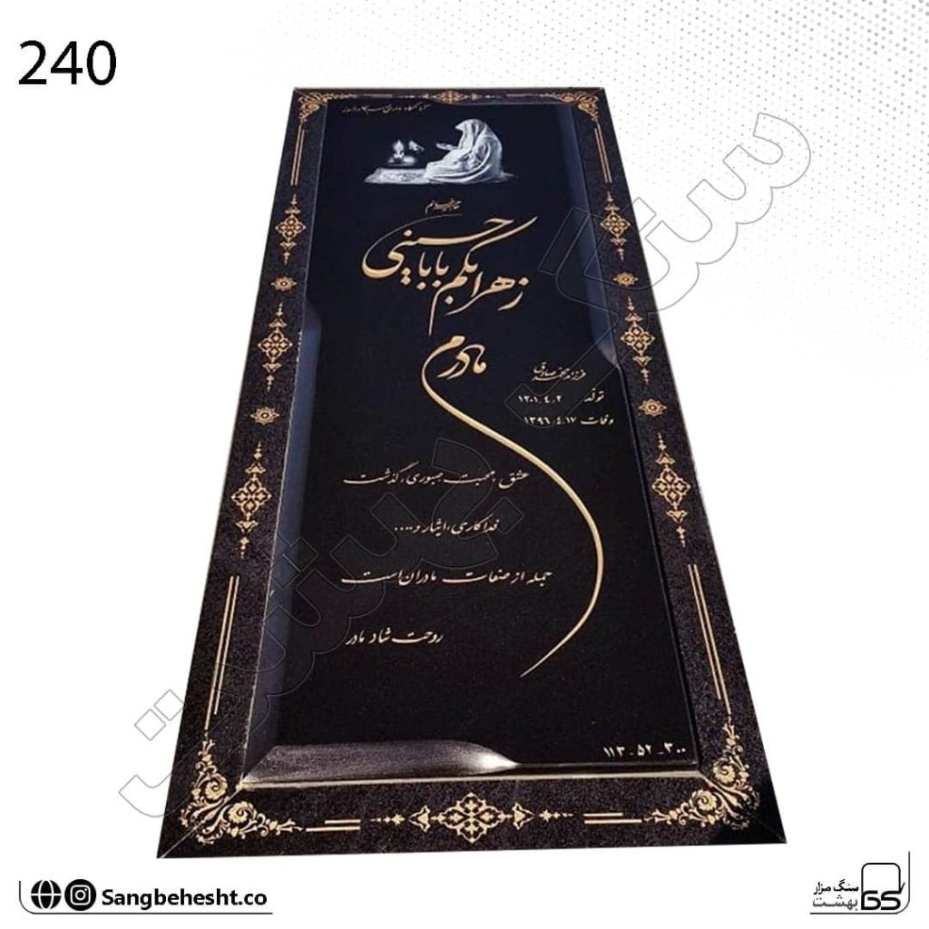 سنگ مزار ساده دور طلایی مشکی گرانیت کردستان کد 240