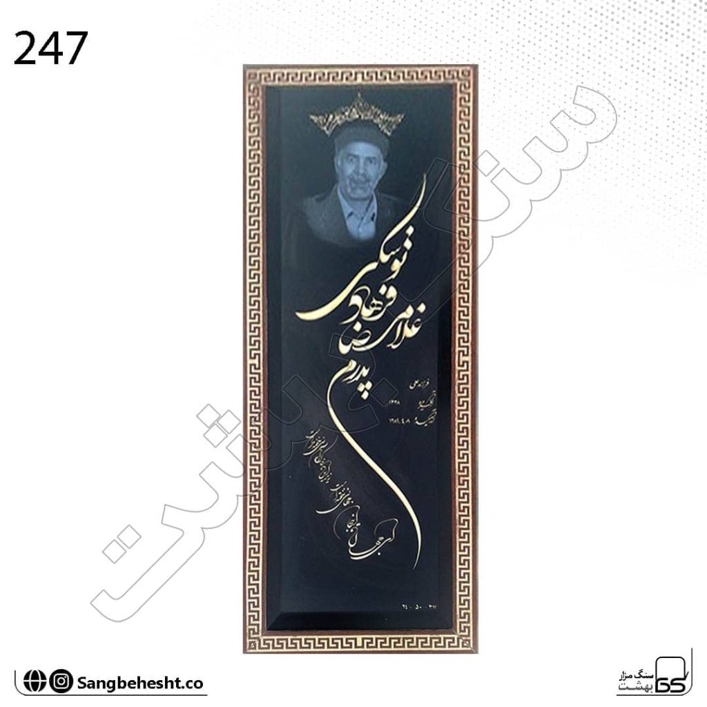 سنگ مزار قرنیز مشکی مشکی دور طلایی گرانیت تویسرکان کد 247