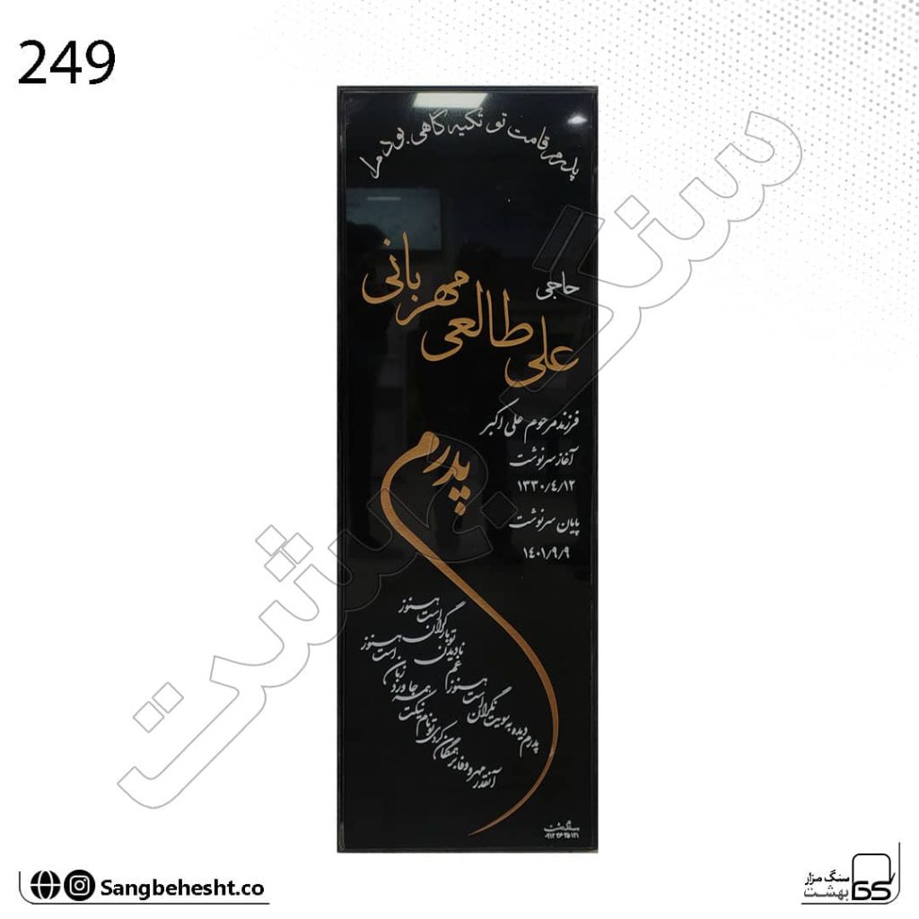 سنگ مزار ساده گرانیت برزیلی مشکی براق | کد 249