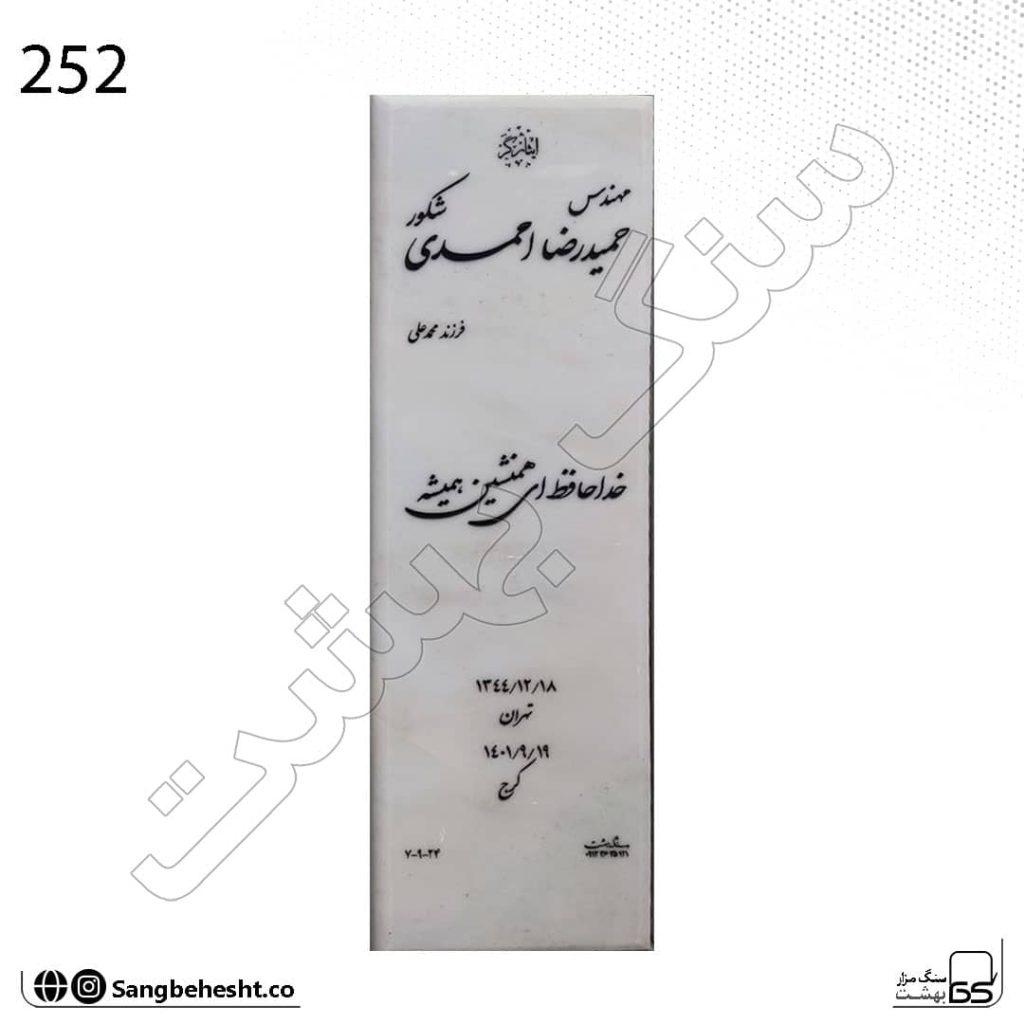 سنگ مزار سفید هرات | کد 252