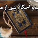 آداب تدفین میت