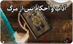آداب تدفین میت