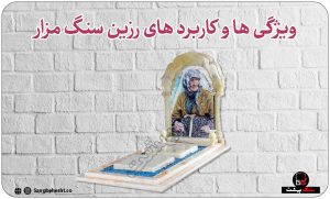 کاربرد رزین سنگ قبر