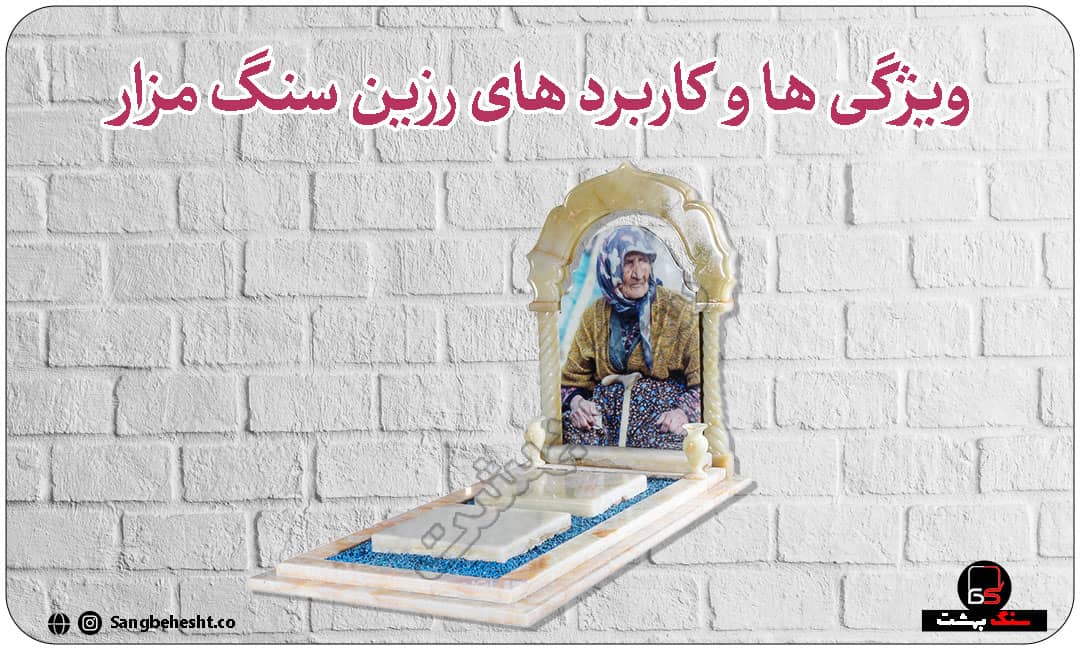 کاربرد رزین سنگ قبر