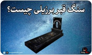 معرفی سنگ مزار مشکی برزیلی