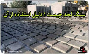 سنگ لحد چیست؟