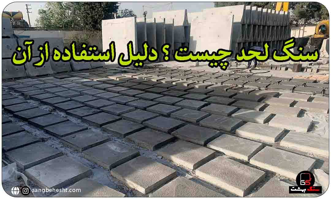 سنگ لحد چیست؟