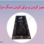 براق کردن سنگ مزار
