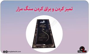 براق کردن سنگ مزار