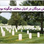 آداب و رسوم دفن، در گذشته