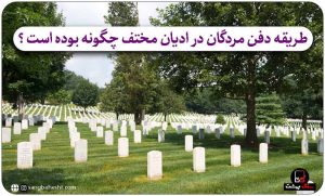 آداب و رسوم دفن، در گذشته