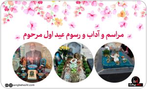 عید اول مرحوم