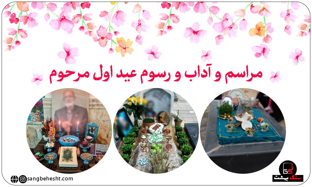 عید اول مرحوم