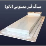 سنگ مصنوعی (نانو) برای مزار