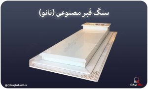 سنگ مصنوعی (نانو) برای مزار